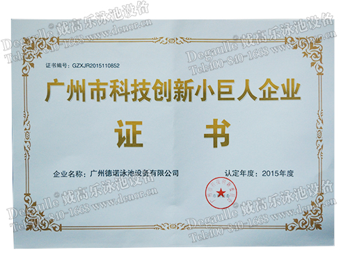 科技創(chuàng)新小巨人企業(yè)證書